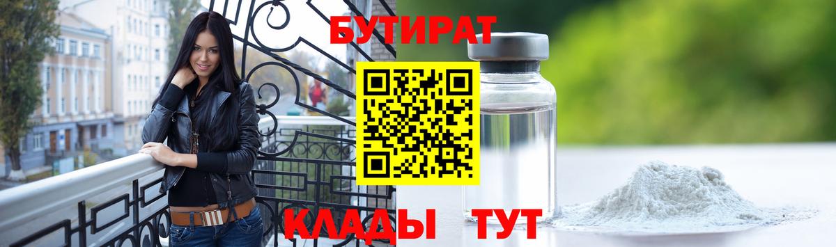 БУТИРАТ бутик  Вход с VPN  Красноярск 